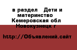  в раздел : Дети и материнство . Кемеровская обл.,Новокузнецк г.